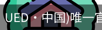 UED·中国)唯一官网
